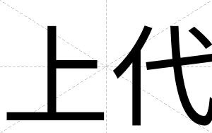 上代