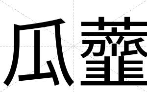 瓜虀
