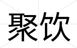 聚饮