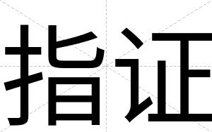 指证
