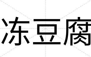 冻豆腐
