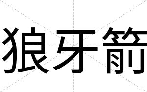 狼牙箭