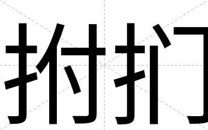 拊扪