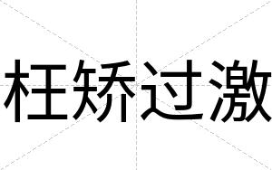 枉矫过激