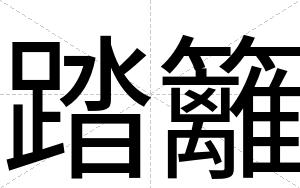 踏籬