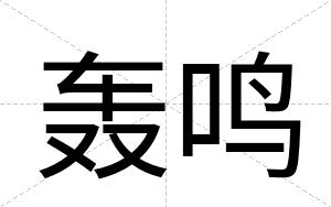 轰鸣