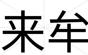 来牟