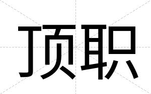 顶职