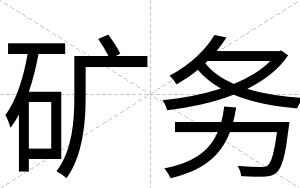 矿务