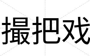 撮把戏