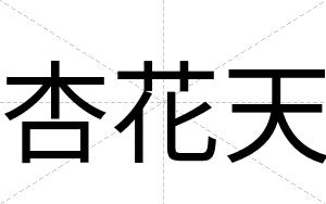 杏花天