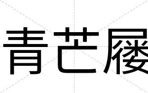 青芒屦