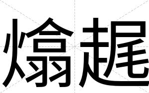 熻趘