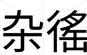 杂徭