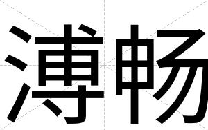 溥畅