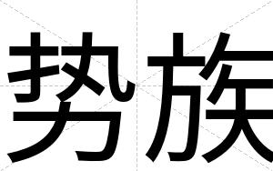 势族