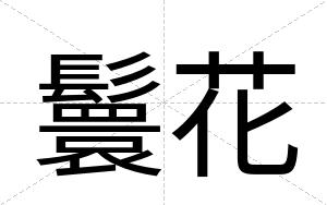 鬟花