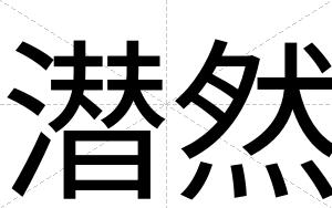 潜然
