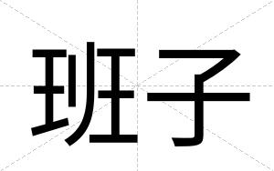 班子