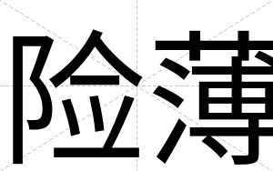险薄