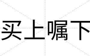 买上嘱下