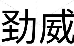 劲威
