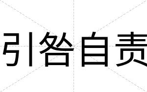 引咎自责