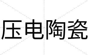 压电陶瓷