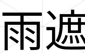 雨遮