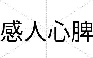 感人心脾