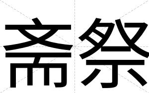斋祭