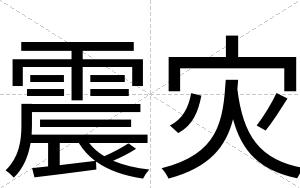 震灾