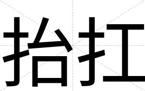 抬扛