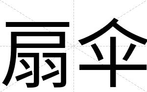 扇伞