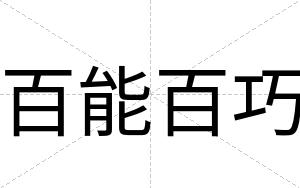 百能百巧