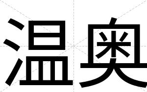 温奥