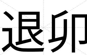 退卯