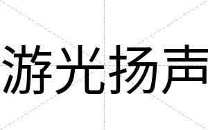 游光扬声