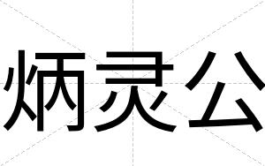 炳灵公
