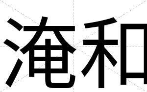 淹和