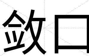 敛口