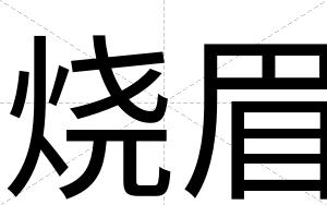烧眉