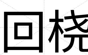 回桡