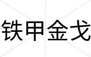 铁甲金戈