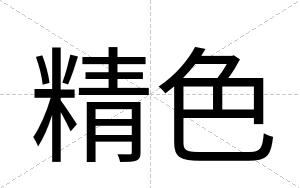 精色