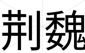 荆魏