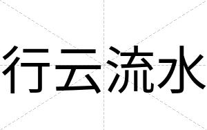 行云流水