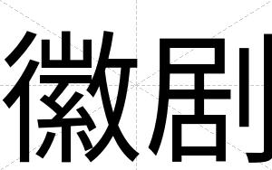 徽剧