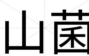 山菌