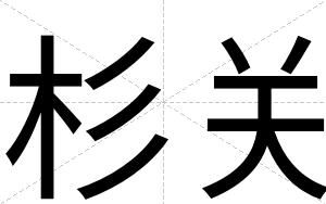 杉关
